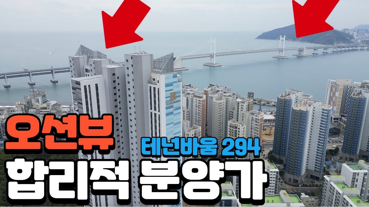 오션뷰 신축아파트 곧 입주
